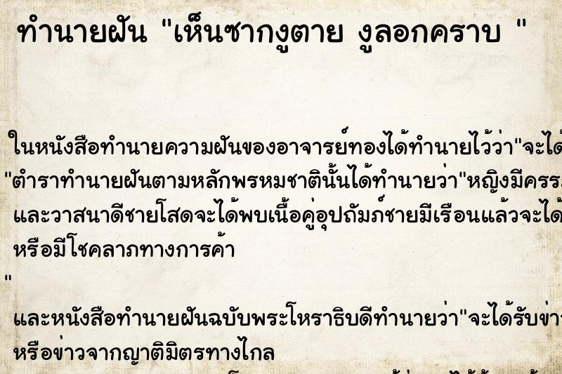 ทำนายฝันทำนายฝันเห็นซากงูตายงูลอกคราบ